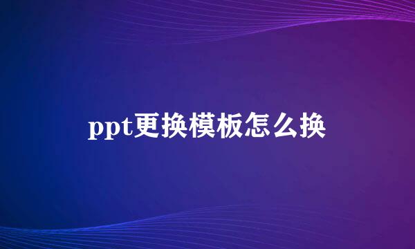 ppt更换模板怎么换