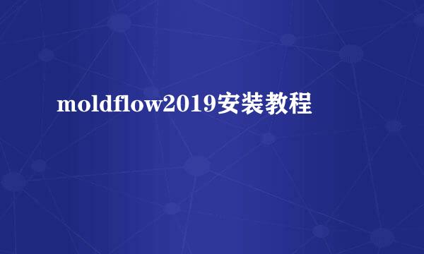 moldflow2019安装教程