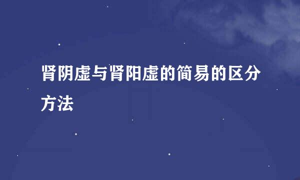 肾阴虚与肾阳虚的简易的区分方法
