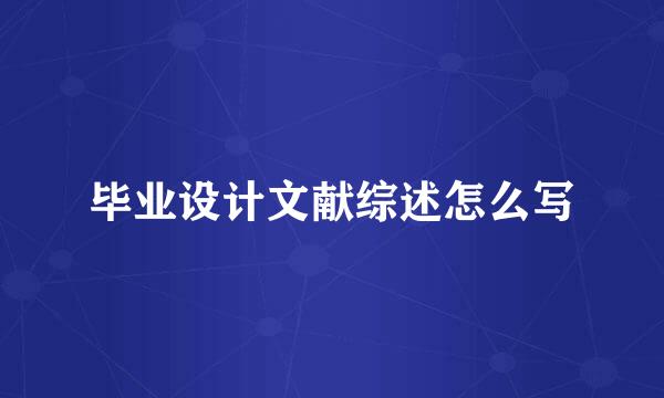 毕业设计文献综述怎么写