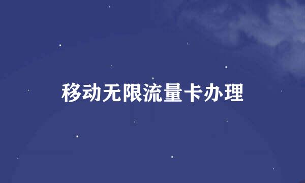 移动无限流量卡办理