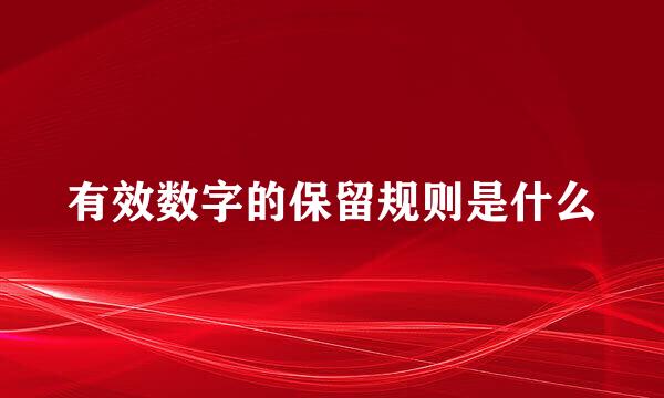 有效数字的保留规则是什么