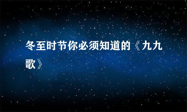 冬至时节你必须知道的《九九歌》