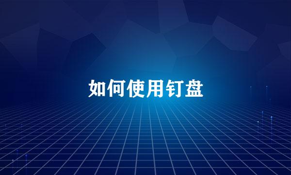 如何使用钉盘