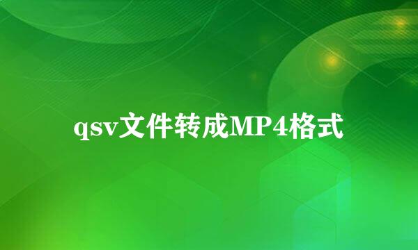 qsv文件转成MP4格式