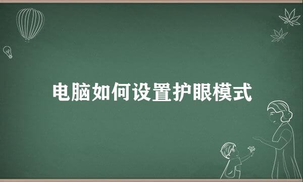 电脑如何设置护眼模式