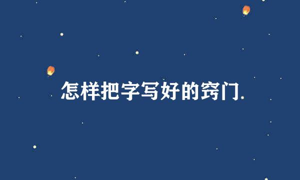 怎样把字写好的窍门