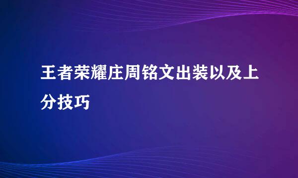 王者荣耀庄周铭文出装以及上分技巧
