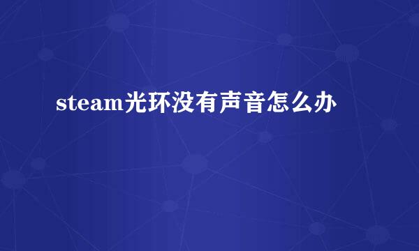 steam光环没有声音怎么办