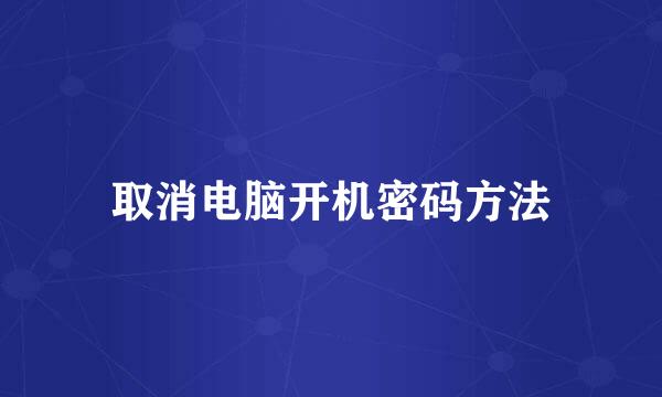 取消电脑开机密码方法