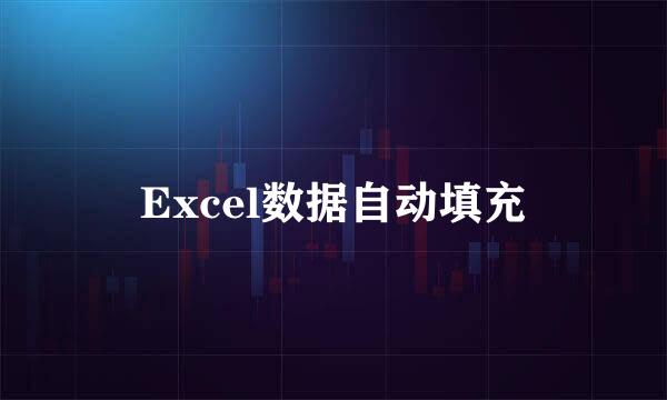 Excel数据自动填充