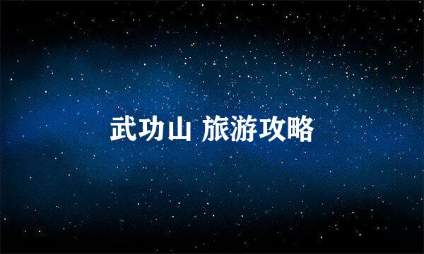 武功山 旅游攻略