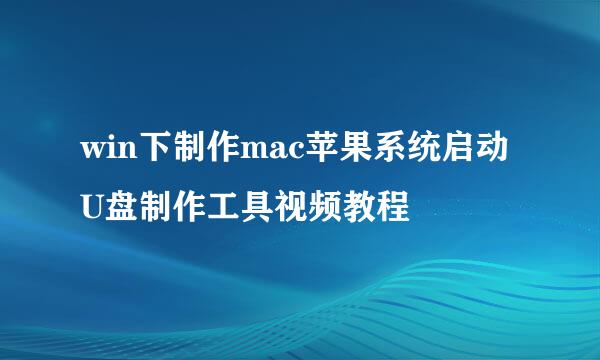 win下制作mac苹果系统启动U盘制作工具视频教程