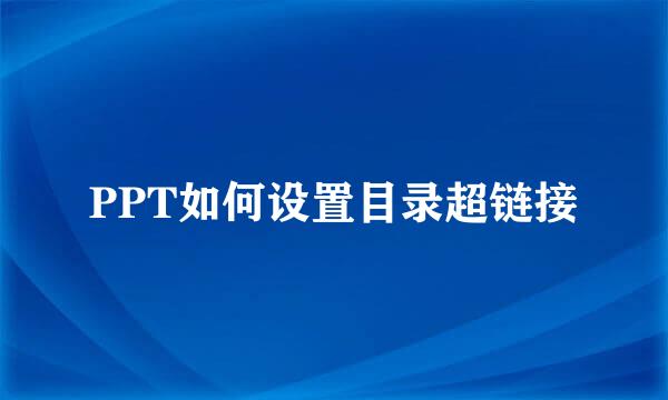 PPT如何设置目录超链接