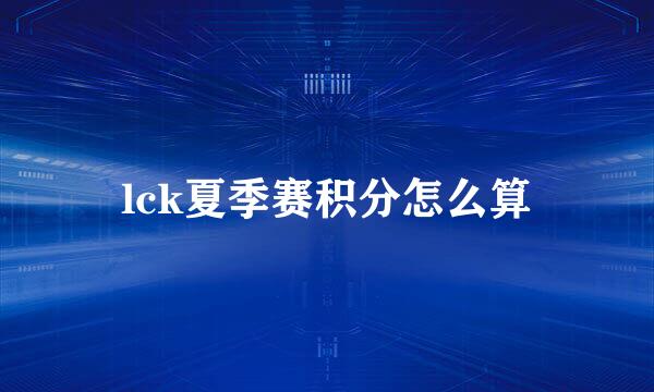 lck夏季赛积分怎么算