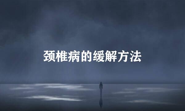 颈椎病的缓解方法