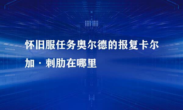 怀旧服任务奥尔德的报复卡尔加·刺肋在哪里