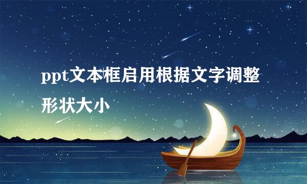 ppt文本框启用根据文字调整形状大小