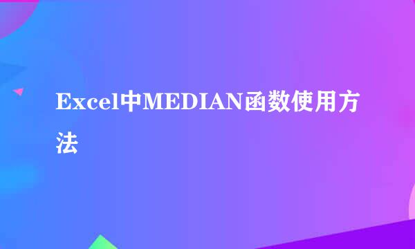 Excel中MEDIAN函数使用方法