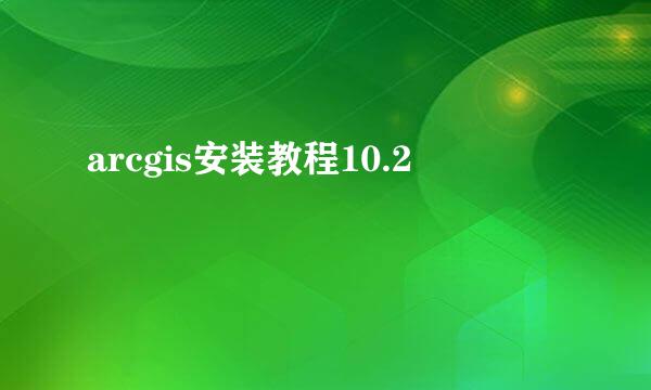 arcgis安装教程10.2