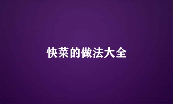 快菜的做法大全