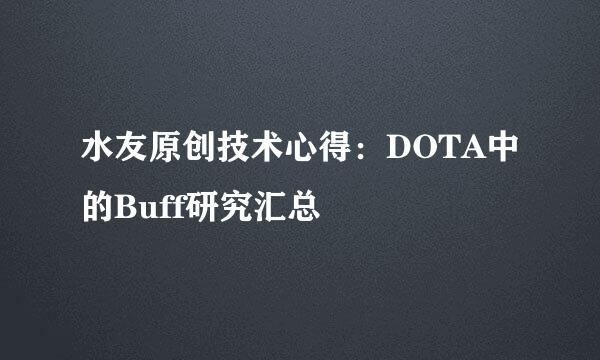 水友原创技术心得：DOTA中的Buff研究汇总