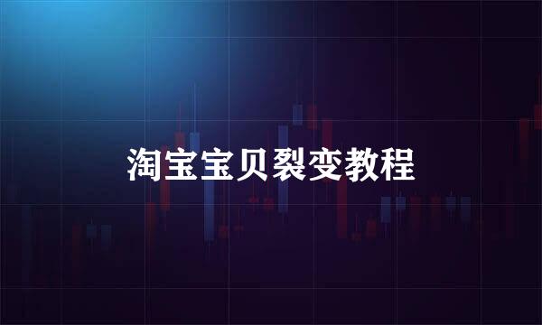 淘宝宝贝裂变教程