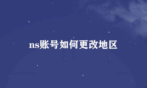 ns账号如何更改地区