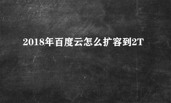 2018年百度云怎么扩容到2T