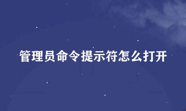 管理员命令提示符怎么打开
