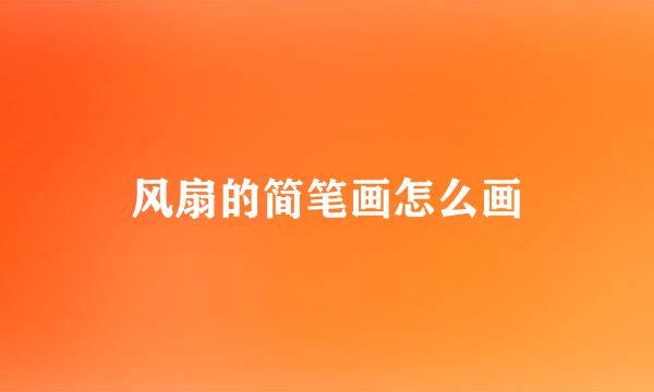 风扇的简笔画怎么画