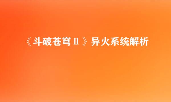 《斗破苍穹Ⅱ》异火系统解析