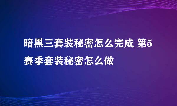 暗黑三套装秘密怎么完成 第5赛季套装秘密怎么做