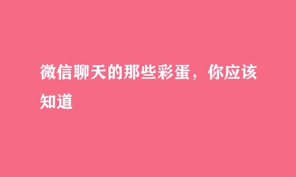 微信聊天的那些彩蛋，你应该知道