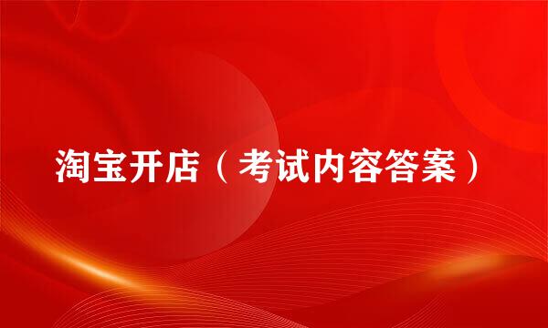 淘宝开店（考试内容答案）