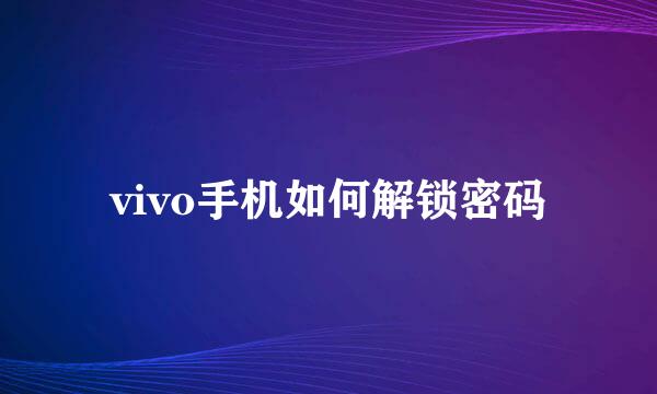 vivo手机如何解锁密码
