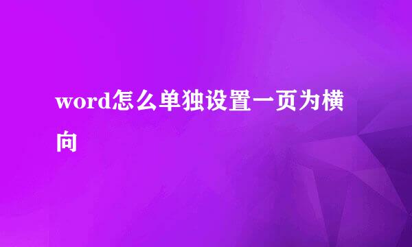 word怎么单独设置一页为横向