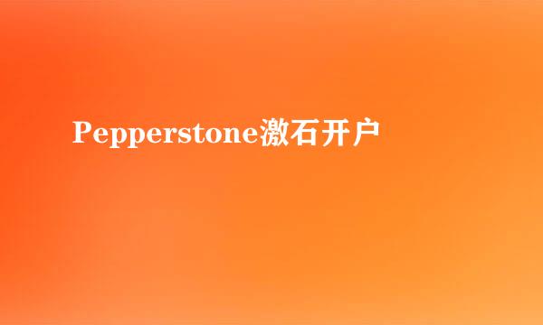 Pepperstone激石开户