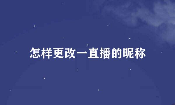 怎样更改一直播的昵称