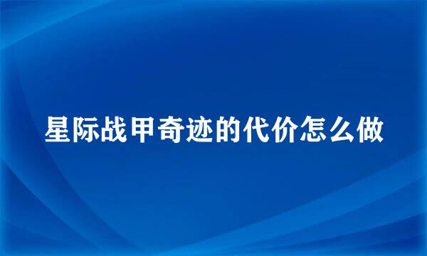 星际战甲奇迹的代价怎么做