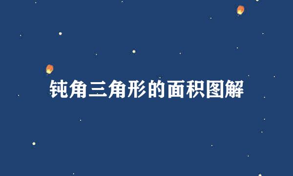 钝角三角形的面积图解