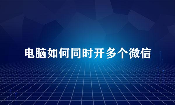 电脑如何同时开多个微信