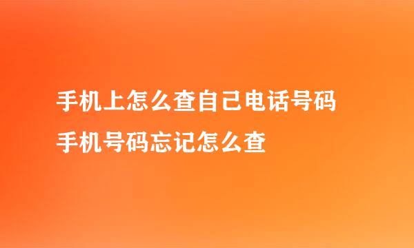 手机上怎么查自己电话号码 手机号码忘记怎么查