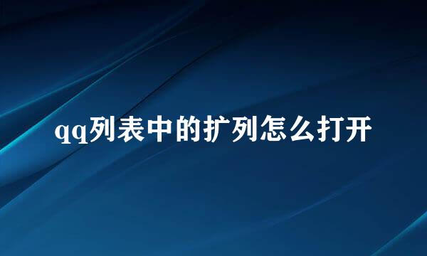 qq列表中的扩列怎么打开