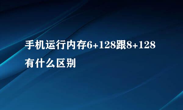 手机运行内存6+128跟8+128有什么区别