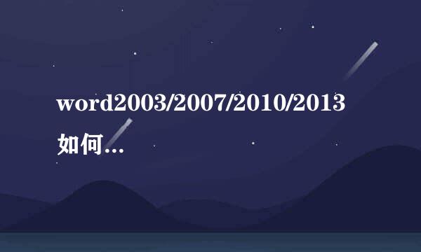 word2003/2007/2010/2013如何分栏排版