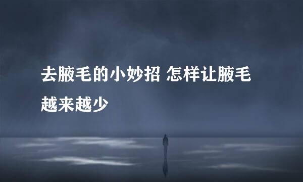 去腋毛的小妙招 怎样让腋毛越来越少