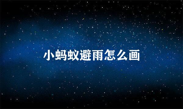 小蚂蚁避雨怎么画