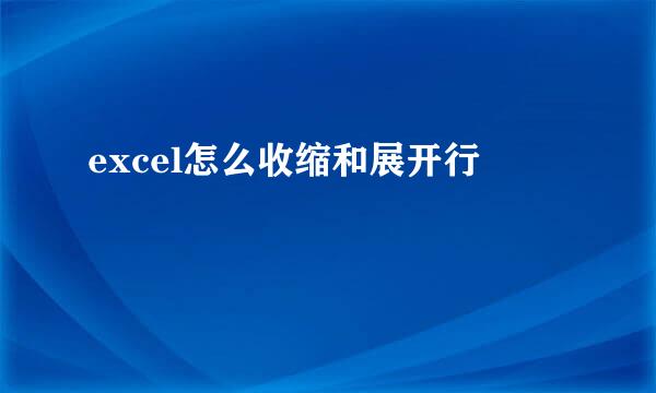 excel怎么收缩和展开行
