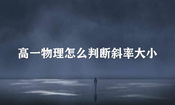 高一物理怎么判断斜率大小